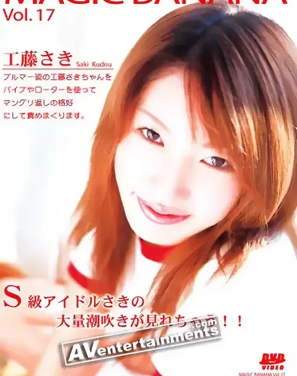 マジックバナナ Vol. 17 : 工藤さきダウンロード