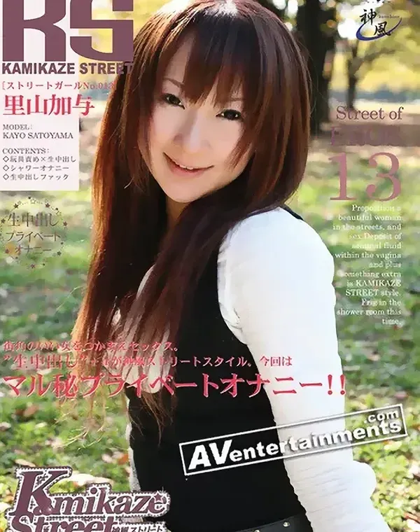 カミカゼ ストリート Vol. 13 : 里山加与ダウンロード