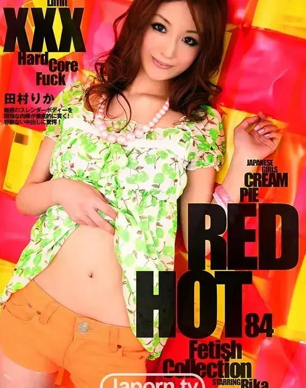 レッドホットフェティッシュコレクション Vol.84 : 田村りかダウンロード
