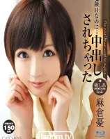 危険日なのに・・・中出しされちゃった : 麻倉憂 (ブルーレイディスク版) - 無料アダルト動画付き（サンプル動画）
