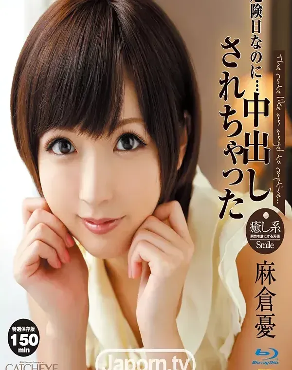 危険日なのに・・・中出しされちゃった : 麻倉憂 (ブルーレイディスク版)ダウンロード