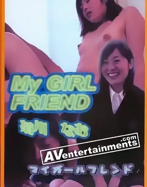 私の彼女ダウンロード