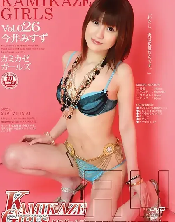 カミカゼガールズ Vol.26 : 今井みすずダウンロード