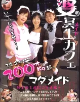婆冥土カフェ - 冥土の土産にご主人様 -  - 無料アダルト動画付き（サンプル動画）
