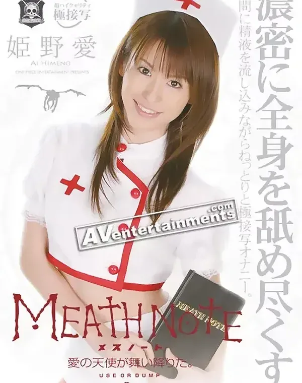 メスノート : 姫野愛ダウンロード