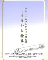 レミアムコレクション限定版-うるか&憂真