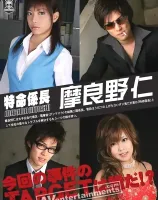 特命係長 摩良野仁 Vol.4