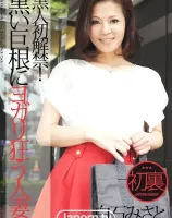 黒人初解禁！黒い巨根にヨガリ狂う人妻 : 白石みさと