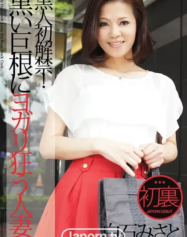 黒人初解禁！黒い巨根にヨガリ狂う人妻 : 白石みさとダウンロード