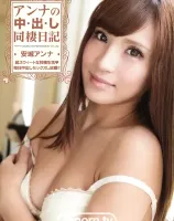 キャットウォーク ポイズン 98 アンナの中・出・し同棲日記 :  安城アンナ