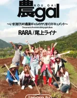 農gal : RARA, 尾上ライナ