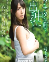 メルシーボークー 01 アナタの前で、中に出されて・・・ : 村上涼子 (ブルーレイディスク版)