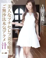 レッドホットジャム Vol.372 美人なプチセレブ妻を癒すご無沙汰本気アクメ汁 : 吉田美桜