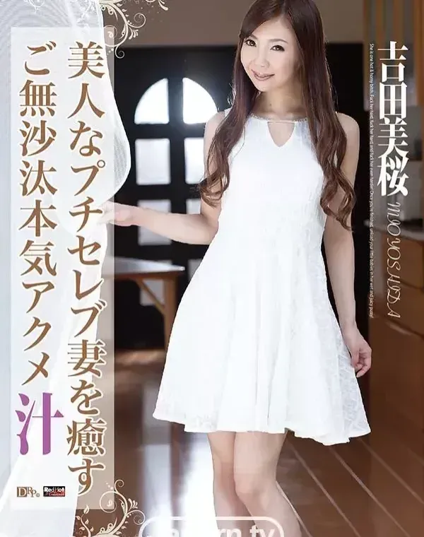レッドホットジャム Vol.372 美人なプチセレブ妻を癒すご無沙汰本気アクメ汁 : 吉田美桜ダウンロード