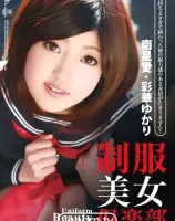 制服美少女倶楽部 : 南星愛, 彩華ゆかり