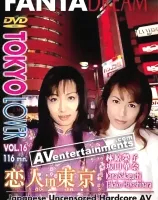 トウキョウラバー VOL.16 恋人 in 東京
