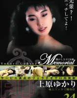 Memorial Vol. 24 懐かしきAV女優 : 上原ゆかり