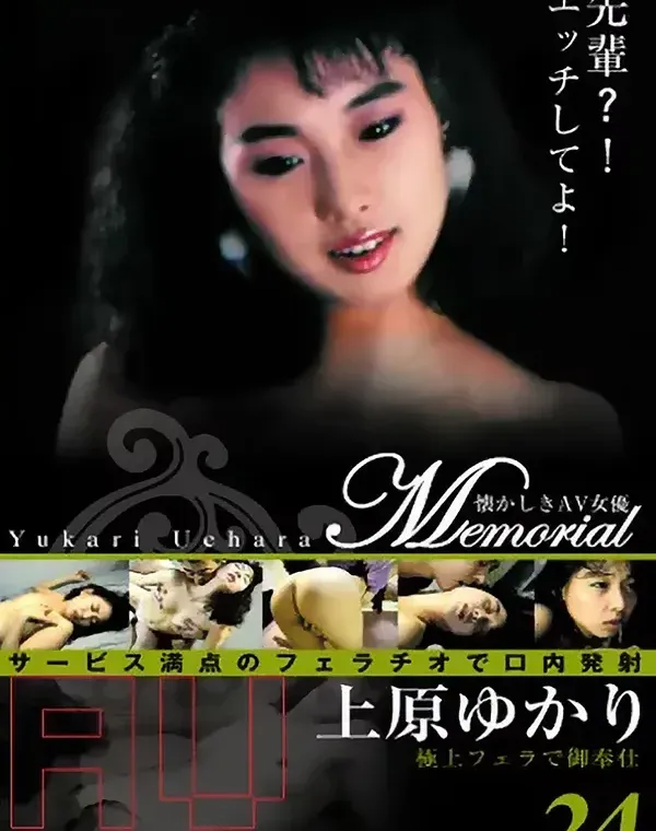 Memorial Vol. 24 懐かしきAV女優 : 上原ゆかりダウンロード