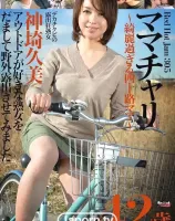 レッドホットジャム Vol.305 ママチャリ : 神埼久美 - 無料アダルト動画付き（サンプル動画）