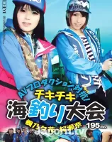 AVプロダクション対抗！チキチキ海釣り大会 : 楓乃々花, 桜瀬奈
