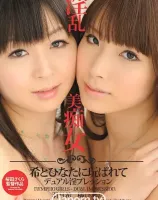 淫乱美痴女 〜希とひなたに玩ばれてデュアル淫プレッション〜 :  羽月希, 橘ひなた