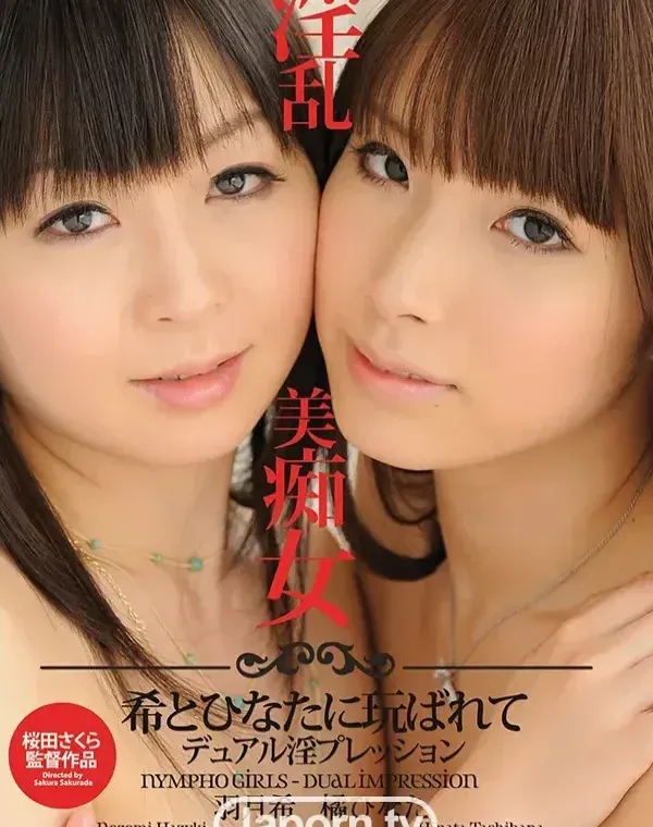 淫乱美痴女 ～希とひなたに玩ばれてデュアル淫プレッション～ :  羽月希, 橘ひなたダウンロード