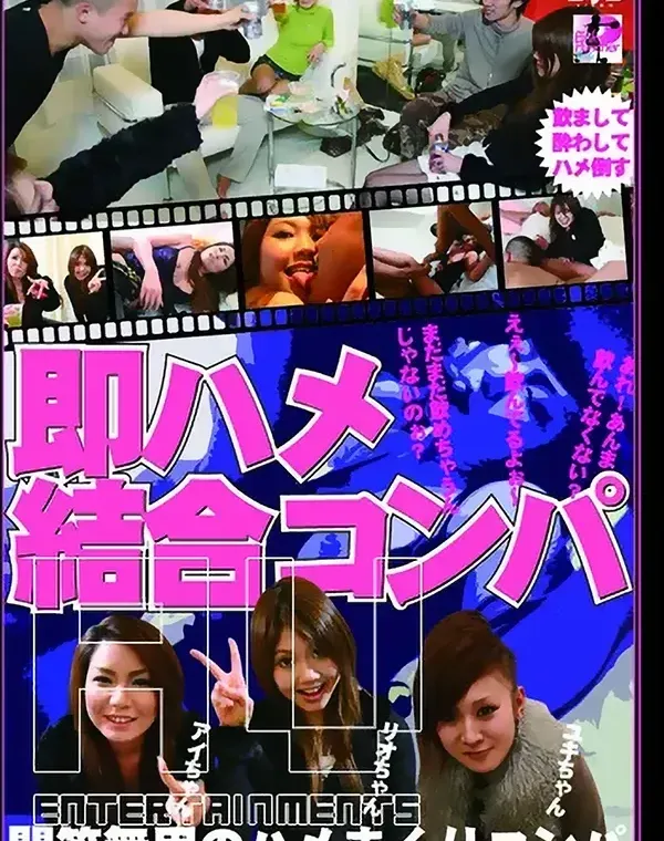 即ハメ結合コンパ : 新村愛, 榊里緒, 加賀美由貴ダウンロード