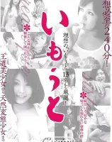 いもうと : 石川鈴華, 朝香南, 森本みく, 姫野杏, 椎名りく, はろぅみきてぃ, 美咲沙耶, 中村シノ, 渡瀬安奈, 伊藤青葉, 桃瀬ひかる, 葉月みりあ, 春咲あずみ - 無料アダルト動画付き（サンプル動画）