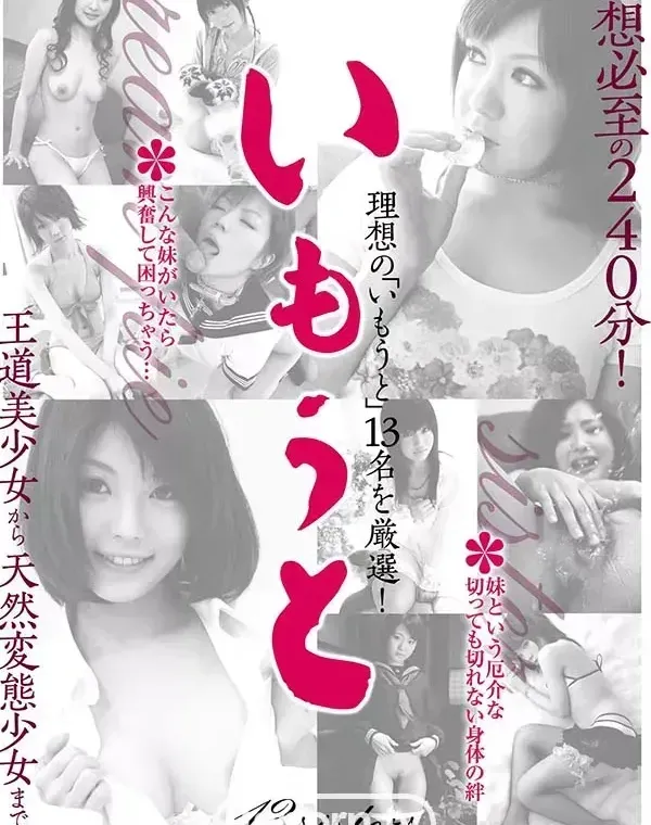 いもうと : 石川鈴華, 朝香南, 森本みく, 姫野杏, 椎名りく, はろぅみきてぃ, 美咲沙耶, 中村シノ, 渡瀬安奈, 伊藤青葉, 桃瀬ひかる, 葉月みりあ, 春咲あずみダウンロード