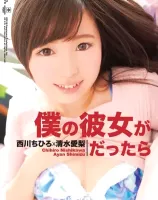 僕の彼女が西川ちひろｘ清水愛梨だったら : 西川ちひろ, 清水愛梨