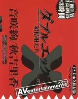 ダブルエックス Vol. 1