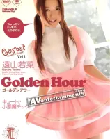 僕の可愛いコスペット Vol.1 ゴールデンアワー
