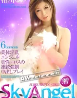 スカイエンジェル Vol. 37 : 相川るい