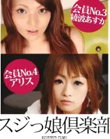 スジっ娘倶楽部 : 綾波あすか, アリス