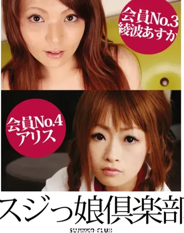 スジっ娘倶楽部 : 綾波あすか, アリスダウンロード