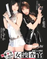 Detective 国家エロ機密女捜査官 : 南しずか, 藍花