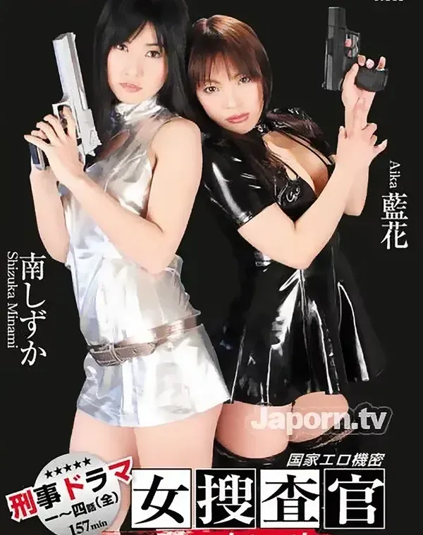 Detective 国家エロ機密女捜査官 : 南しずか, 藍花ダウンロード