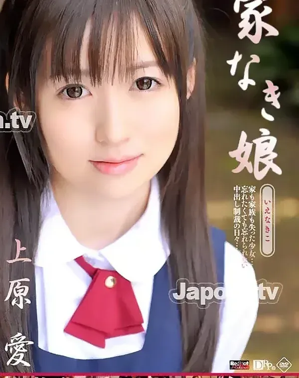 レッドホットジャム Vol.180 家なき娘 : 上原愛 **(ディスクのみ)**ダウンロード