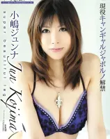 KIRARI 04 : 小嶋ジュンナ