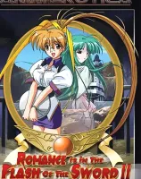 ロマンスは剣の輝きII Vol.5：エリーゼの...ためにぃ〜!?
