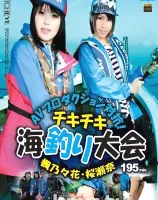 AVプロダクション対抗！チキチキ海釣り大会 : 楓乃々花, 桜瀬奈 (ブルーレイディスク版)