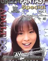 グリーンファンタジー Vol.1 かぐや姫