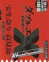 ダブルエックス Vol. 3