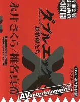 ダブルエックスVol. 4