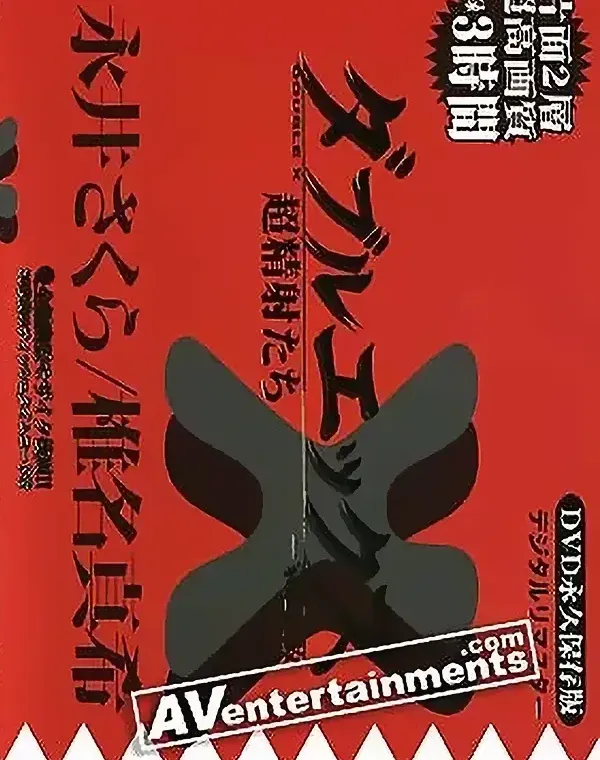 ダブルエックスVol. 4ダウンロード