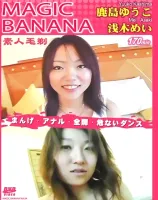 マジックバナナ Vol.54 ： 鹿島ゆうこ・浅木めい