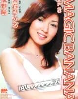 マジックバナナ Vol. 63 : 大石ひかる, 池野瞳