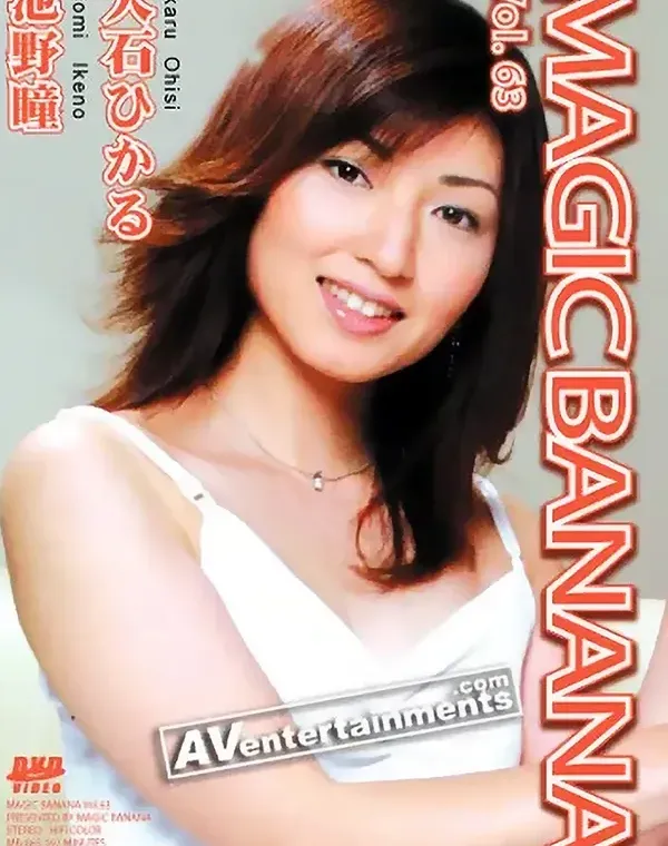 マジックバナナ Vol. 63 : 大石ひかる, 池野瞳ダウンロード