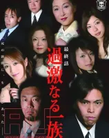 過激なる一族 Vol.3 : 嶋田菜々子・葉月樹里・深山早苗・古内あいこ・菅原朱実