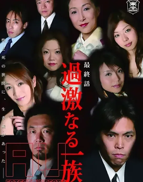 過激なる一族 Vol.3 : 嶋田菜々子・葉月樹里・深山早苗・古内あいこ・菅原朱実ダウンロード